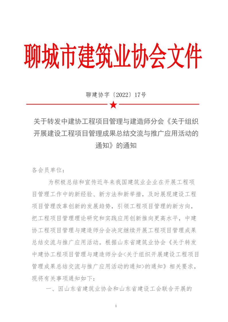 關于轉(zhuǎn)發(fā)中建協(xié)工程項目管理與建造師分會《關于組織開展建設工程項目管理成果總結交流與推廣應用活動的通知》的通知(3)_1.jpg
