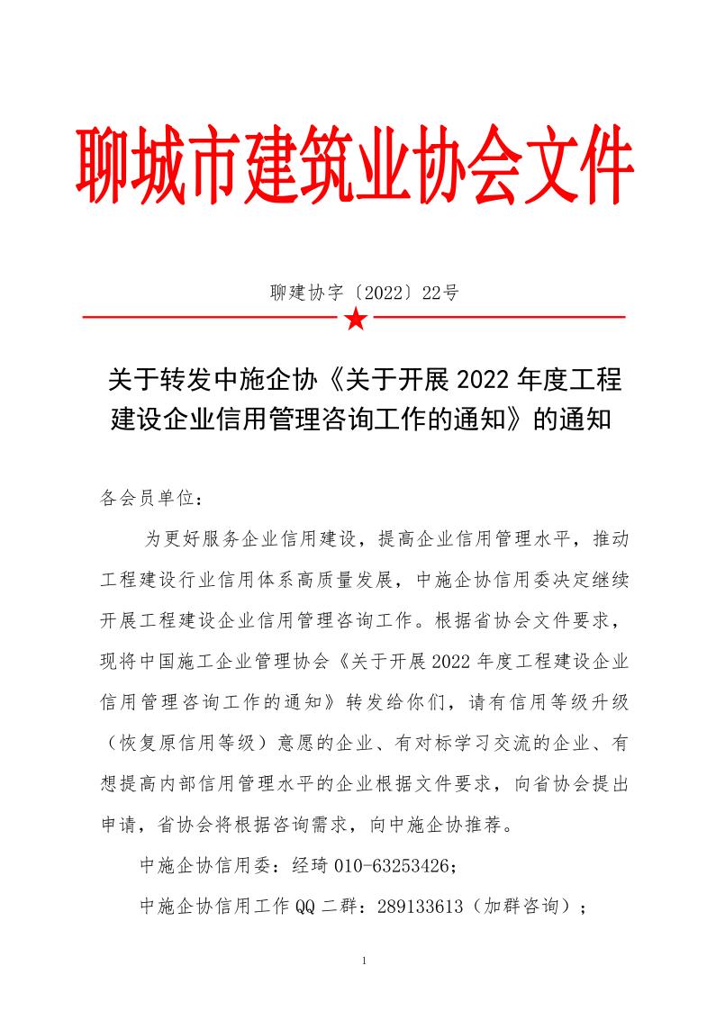 關于轉(zhuǎn)發(fā)中施企協(xié)《關于開展2022年度工程建設企業(yè)信用管理咨詢工作的通知》的通知_1.jpg