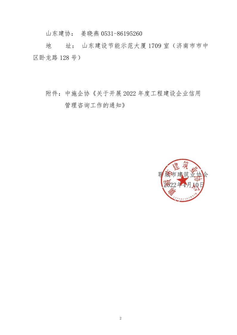 關于轉(zhuǎn)發(fā)中施企協(xié)《關于開展2022年度工程建設企業(yè)信用管理咨詢工作的通知》的通知_2.jpg