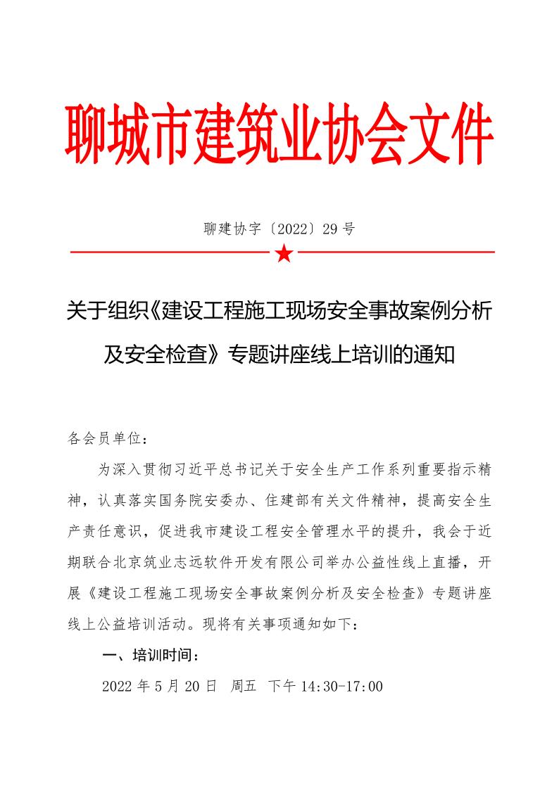 1_關于組織《建設工程施工現場安全事故案例分析及安全檢查》專題講座線上培訓的通知_1.jpg