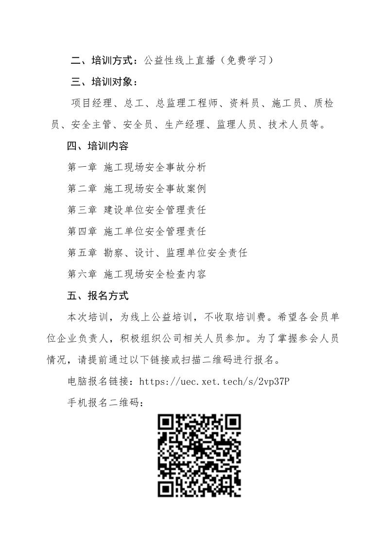 1_關于組織《建設工程施工現場安全事故案例分析及安全檢查》專題講座線上培訓的通知_2.jpg