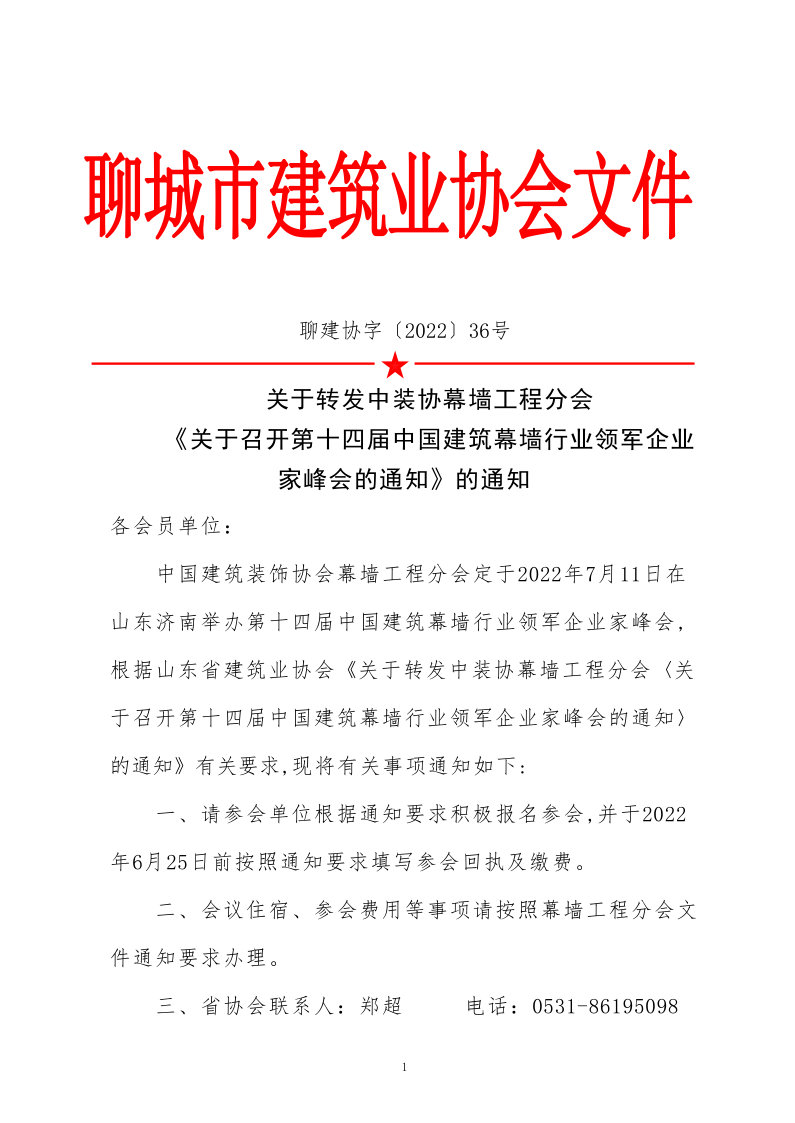 關(guān)于轉(zhuǎn)發(fā)中裝協(xié)幕墻工程分會(huì)《關(guān)于召開第十四屆中國(guó)建筑幕墻行業(yè)領(lǐng)軍企業(yè)家峰會(huì)的通知》的通知_1.png
