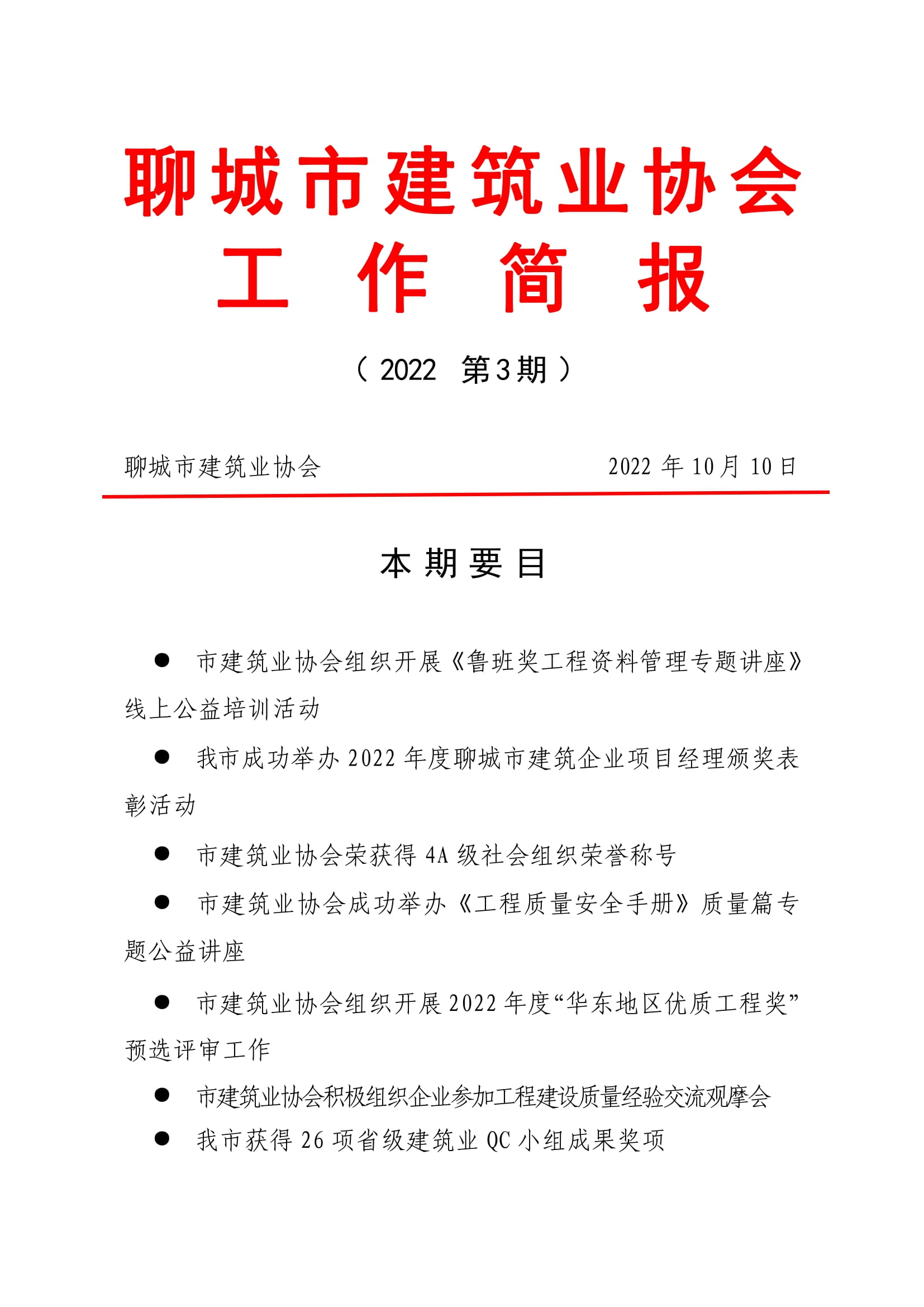 聊城市建筑業(yè)協(xié)會工作簡報(bào)（2022第3期）-01.jpg