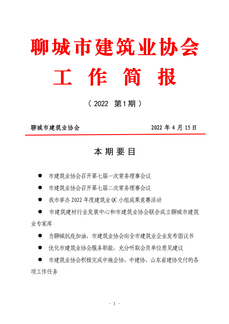 聊城市建筑業(yè)協(xié)會(huì)工作簡(jiǎn)報(bào)（2022第1期） - 副本_1.png