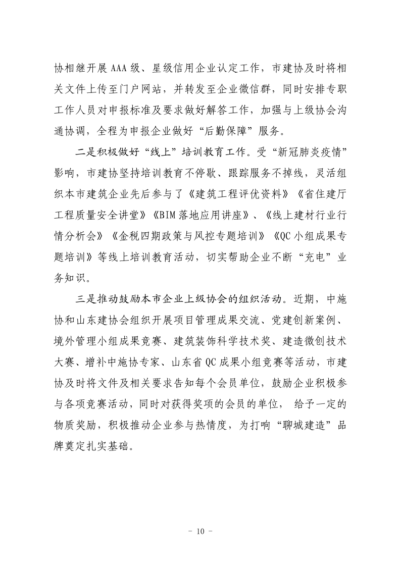 聊城市建筑業(yè)協(xié)會(huì)工作簡(jiǎn)報(bào)（2022第1期） - 副本_10.png