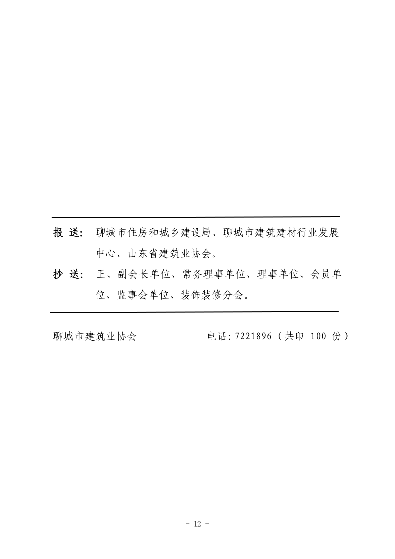 聊城市建筑業(yè)協(xié)會(huì)工作簡(jiǎn)報(bào)（2022第1期） - 副本_12.png