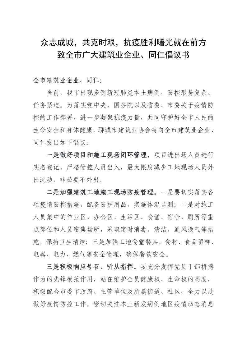 致全市廣大建筑業(yè)企業(yè)、同仁倡議書(1)_1.png