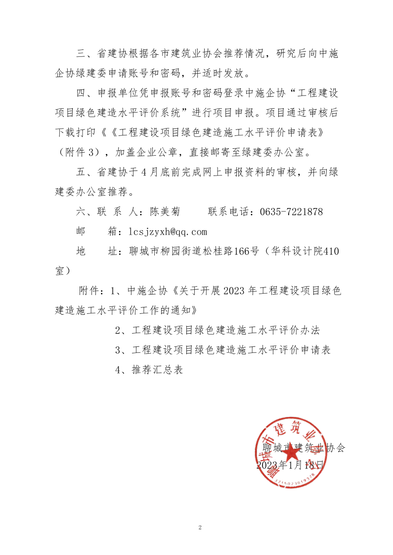 2、關(guān)于轉(zhuǎn)發(fā)中施企協(xié)《關(guān)于開展2023年工程建設(shè)項(xiàng)目綠色建造施工水平評價(jià)工作的通知》的通知（2號文）_2.png