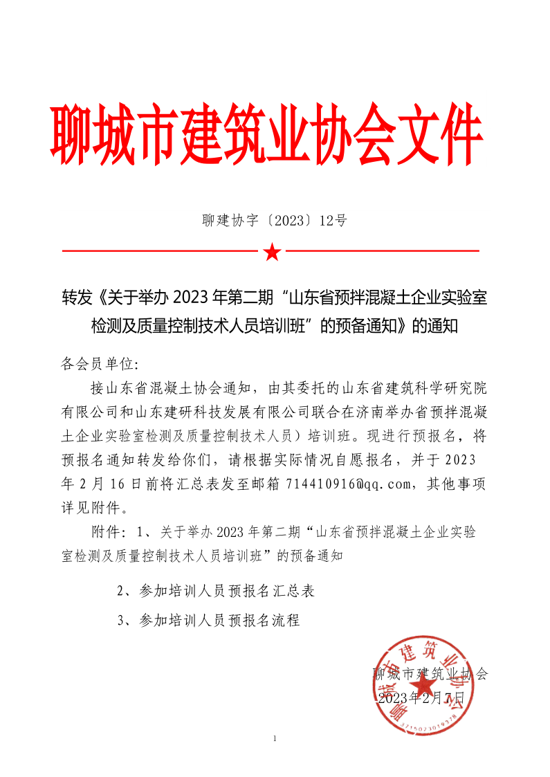 12、轉(zhuǎn)發(fā)《關于舉辦2023年“山東省預拌混凝土企業(yè)實驗室檢測及質(zhì)量控制技術人員培訓班”的預備通知》的通知_1.png