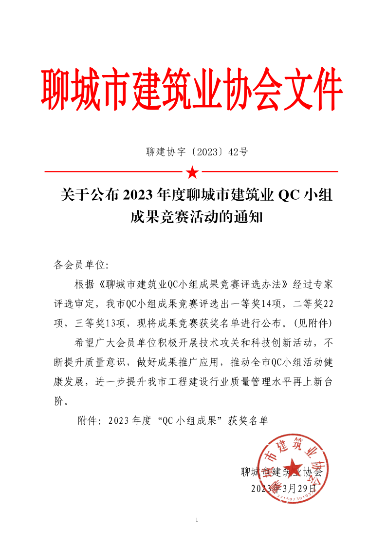 關于公布2023年度聊城市建筑業(yè)QC小組成果競賽活動的通知_1.png