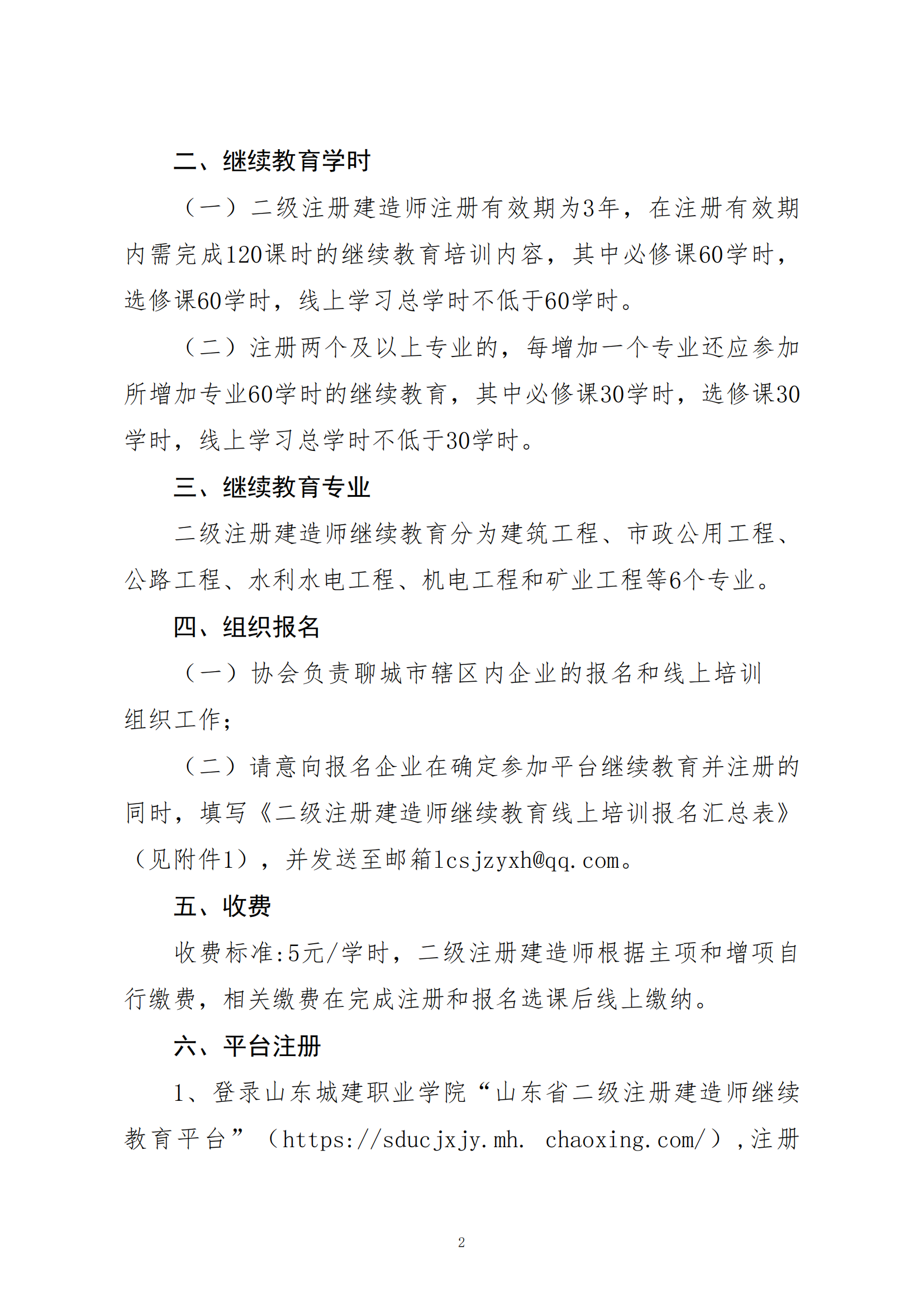 關(guān)于開展二級(jí)注冊建造師繼續(xù)教育線上培訓(xùn)報(bào)名工作的通知_01.png